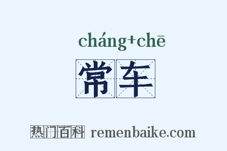 常车是什么意思的图片